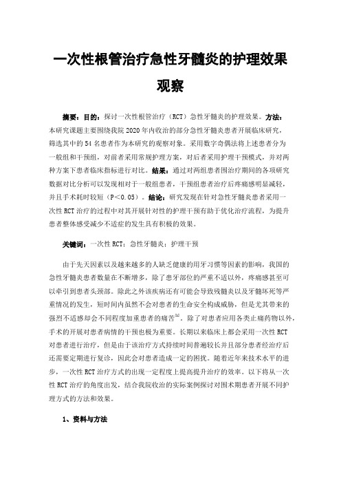 一次性根管治疗急性牙髓炎的护理效果观察