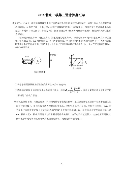 2016北京一模物理第三道计算题汇总讲解