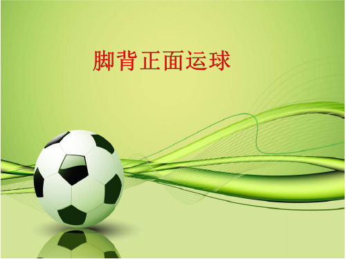四年级体育课件-脚背正面运球 通用版 (共11张PPT)
