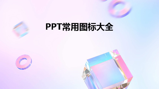 PPT常用图标大全(可编辑)