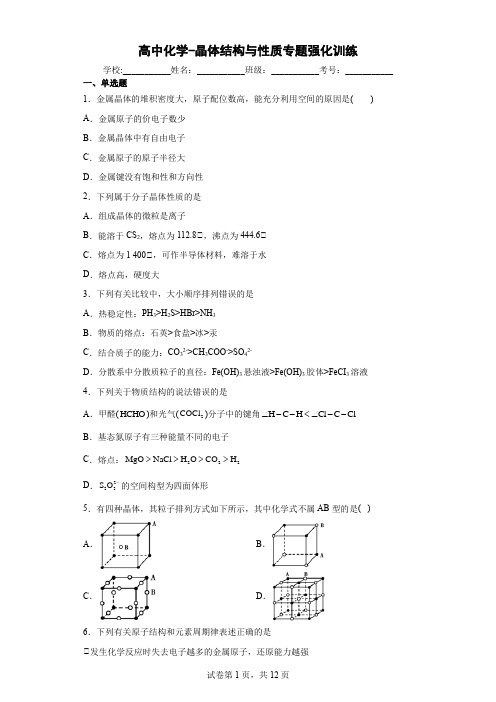 高中化学-晶体结构与性质专题强化训练(解析版)