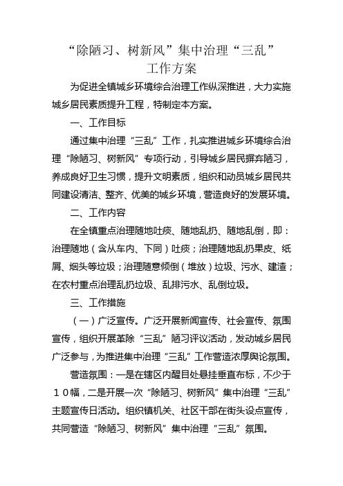集中治理“三乱”工作方案