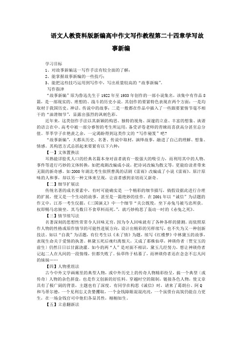 语文人教资料版新编高中作文写作教程第二十四章学写故事新编