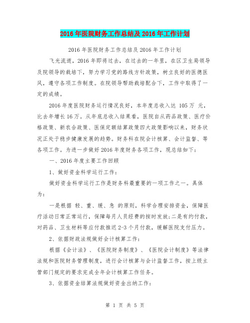 2016年医院财务工作总结及2016年工作计划