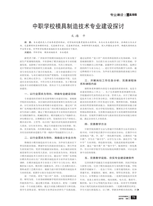 中职学校模具制造技术专业建设探讨