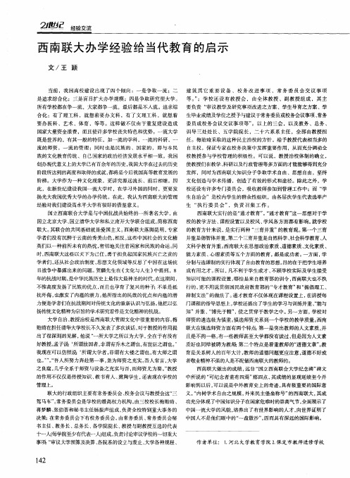 西南联大办学经验给当代教育的启示