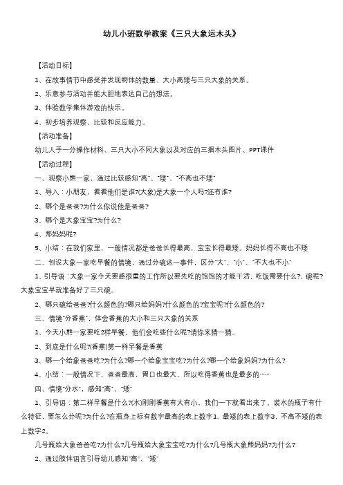 幼儿小班数学教案《三只大象运木头》