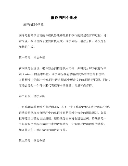 编译的四个阶段