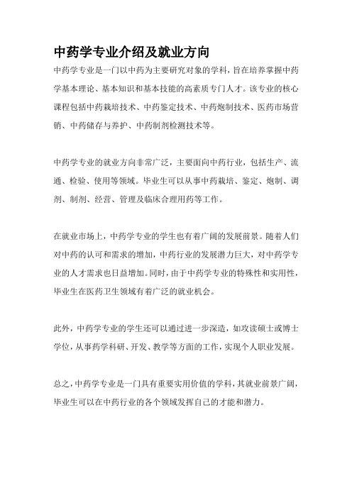 中药学专业介绍及就业方向