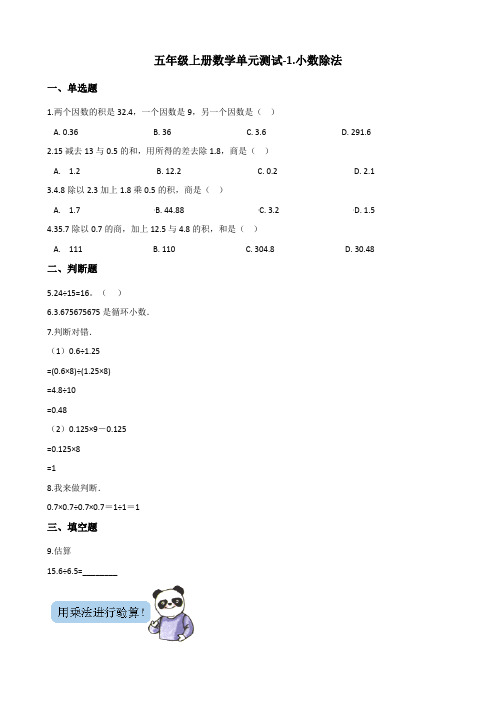 五年级上册数学单元测试-1.小数除法 北师大版(含答案)