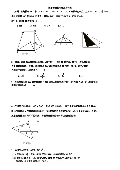 2019年中考数学《旋转》专题提高训练及答案