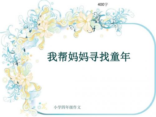 小学四年级作文《我帮妈妈寻找童年》400字(共7页PPT)