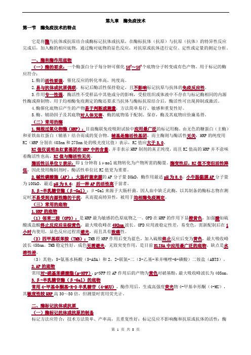 临床检验技师-临床免疫学和免疫检验(2019)讲义第九章酶免疫技术