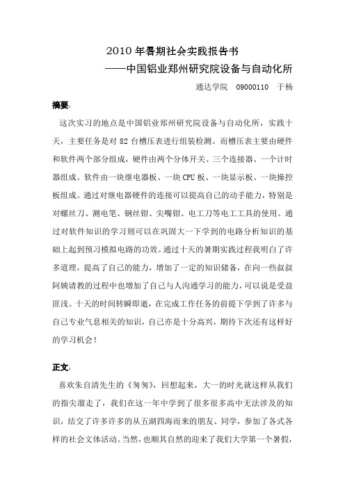 2010年暑期社会实践报告书(完成)