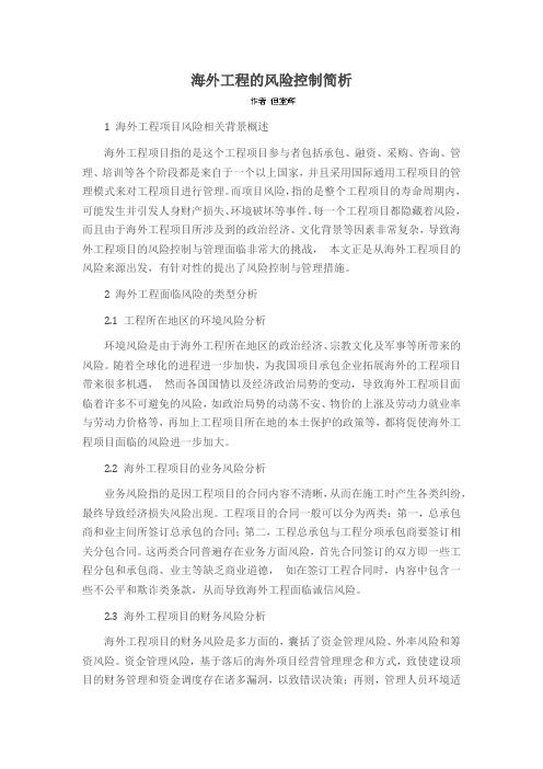 海外工程的风险控制简析