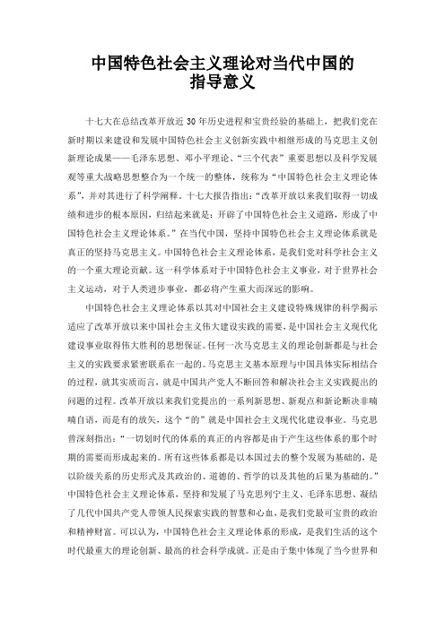 形势政策论文——中国特色社会主义理论对当代中国的指导意义