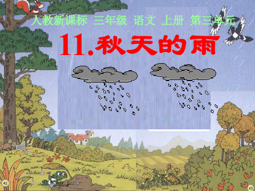 人教版小学三年级上册语文：11 秋天的雨(21)