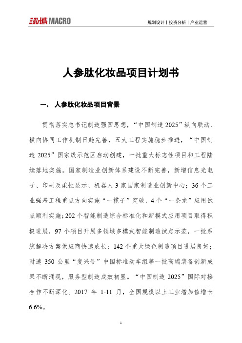 人参肽化妆品项目计划书