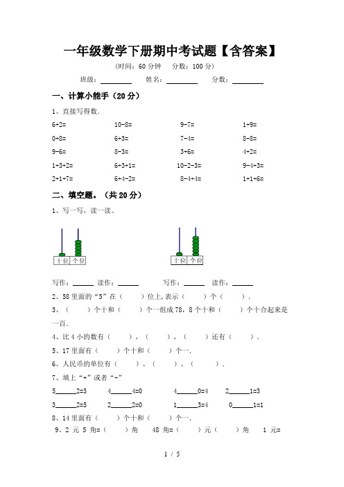 一年级数学下册期中考试题【含答案】