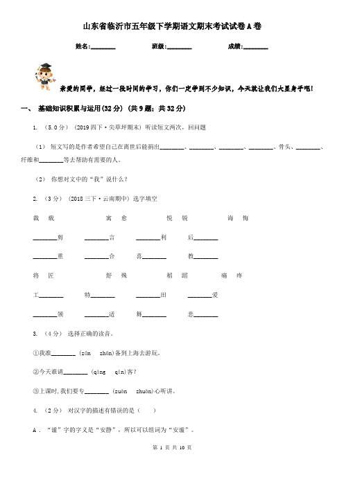 山东省临沂市五年级下学期语文期末考试试卷A卷