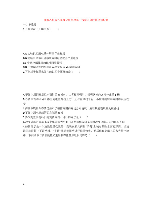 苏科版九年级全册物理第十六章电磁转换单元检测