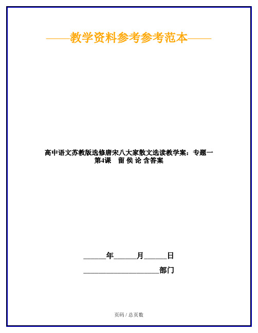 高中语文苏教版选修唐宋八大家散文选读教学案：专题一 第4课 留 侯 论 含答案