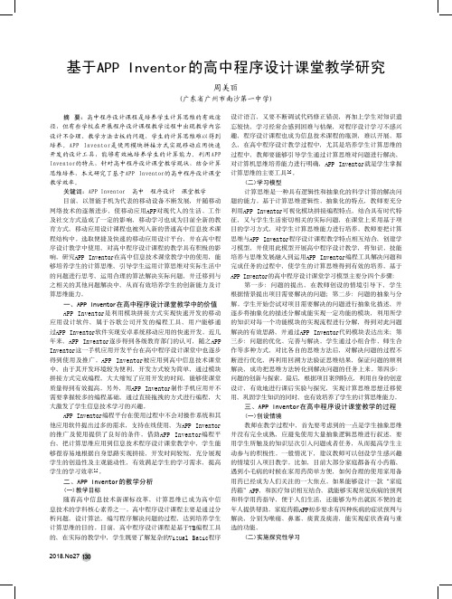 基于APP Inventor的高中程序设计课堂教学研究