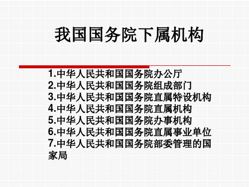 国务院机关简称