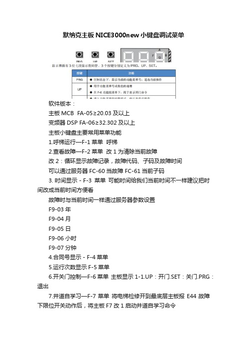默纳克主板NICE3000new小键盘调试菜单