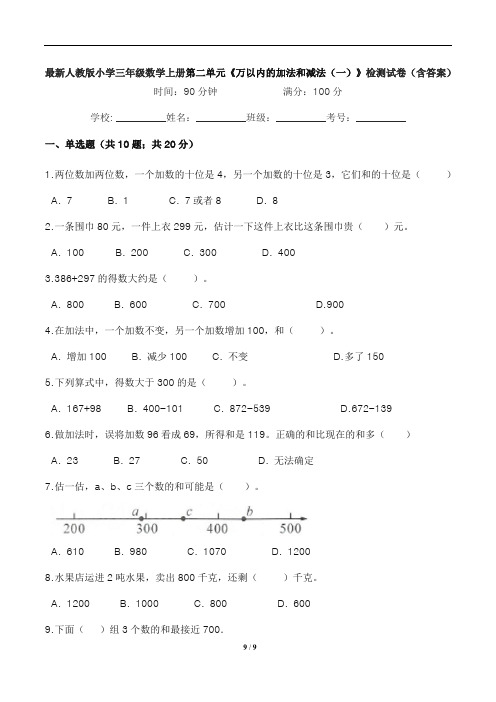 最新人教版小学三年级数学上册第二单元《万以内的加法和减法(一)》检测试卷(含答案)
