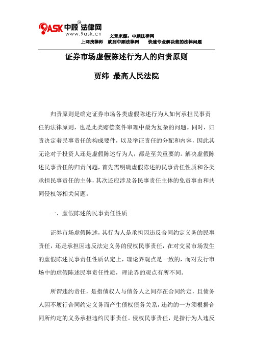 证券市场虚假陈述行为人的归责原则