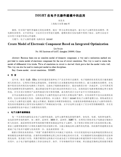 ISIGHT在电子元器件建模中的应用