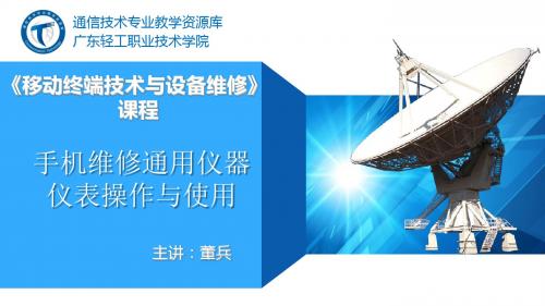 手机维修通用仪器仪表操作与使用.