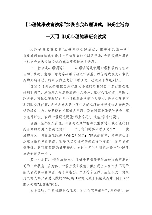 【心理健康教育教案“加强自我心理调试,阳光生活每一天”】阳光心理健康班会教案