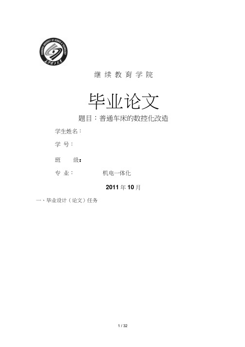 机电体化毕业设计(论文)普通车床的数控化改造