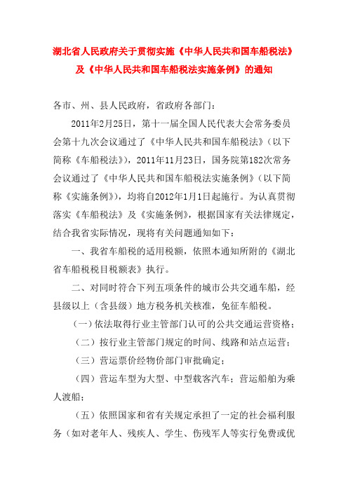 湖北省关于贯彻实施《中华人民共和国车船税法》及《中华人民共和国车船税法实施条例》的通知