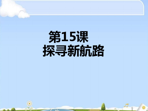 人教部编版九年级上册 第15课探寻新航路