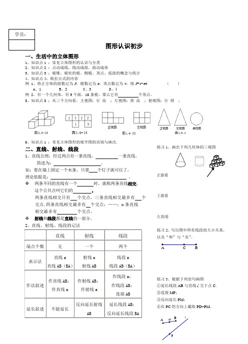 华师大版七年级数学上册辅导教案(图形认识初步单元复习)