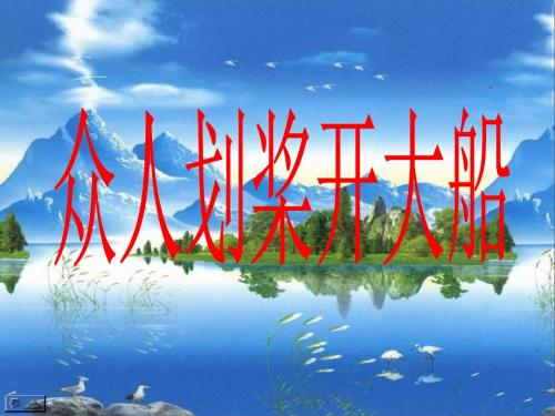 【初中政治】珍视集体团结ppt优秀课件