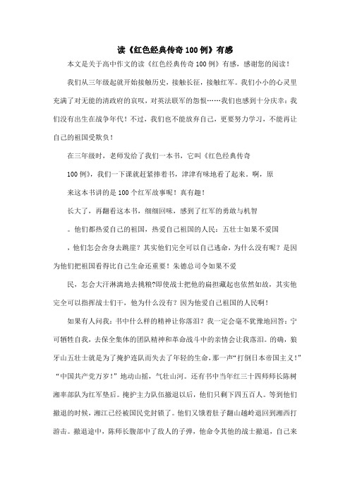 读《红色经典传奇100例》有感_高中作文