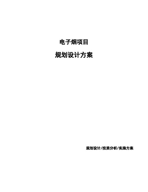 电子烟项目规划设计方案 (1)