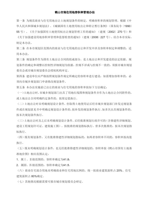 鹤山市商住用地容积率管理办法