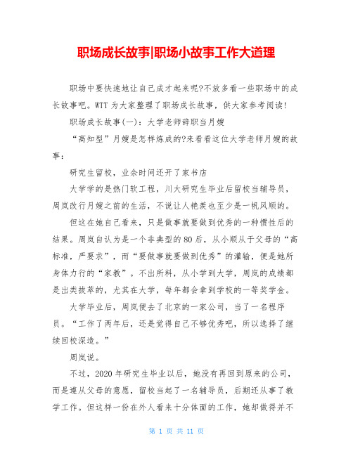 职场成长故事-职场小故事工作大道理