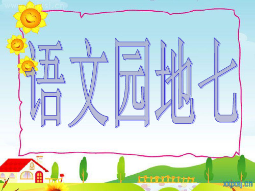 人教四年级上册《语文园地七》完整版PPT课件