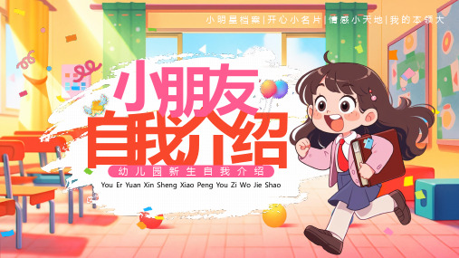 幼儿园小朋友自我介绍我的档案名片情感天地我的本领PPT模板