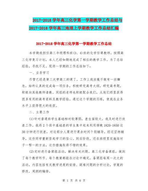 2017-2018学年高三化学第一学期教学工作总结与2017-2018学年高三地理上学期教学工作总结汇编.doc