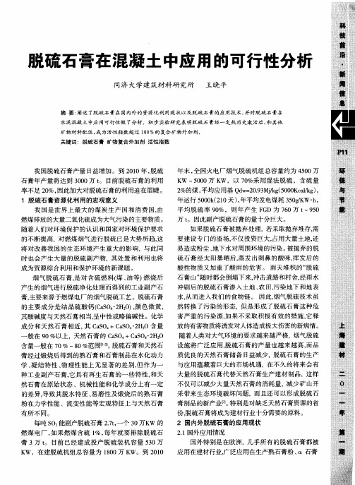 脱硫石膏在混凝土中应用的可行性分析
