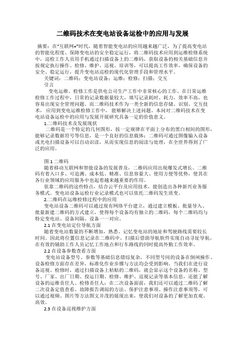 二维码技术在变电站设备运检中的应用与发展