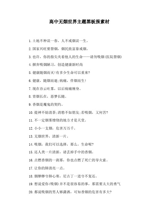 高中无烟世界主题黑板报素材