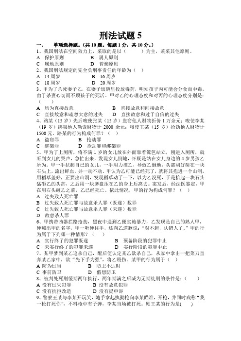 刑法模拟试题及答案5